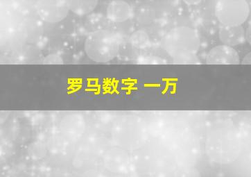 罗马数字 一万